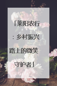 莱阳农行：乡村振兴路上的微笑守护者
