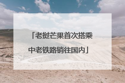 老挝芒果首次搭乘中老铁路销往国内