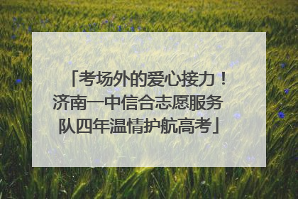 考场外的爱心接力！济南一中信合志愿服务队四年温情护航高考