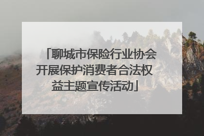 聊城市保险行业协会开展保护消费者合法权益主题宣传活动