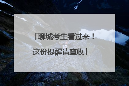 聊城考生看过来！这份提醒请查收