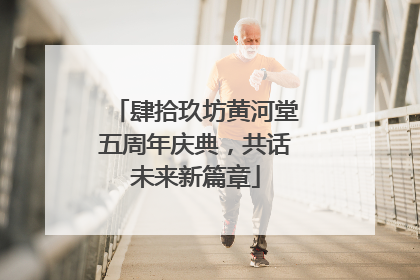 肆拾玖坊黄河堂五周年庆典，共话未来新篇章