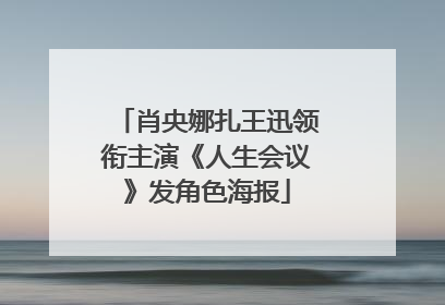 肖央娜扎王迅领衔主演《人生会议》发角色海报