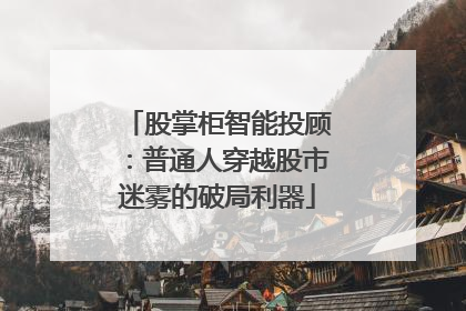股掌柜智能投顾：普通人穿越股市迷雾的破局利器
