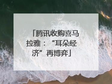 腾讯收购喜马拉雅：“耳朵经济”再博弈
