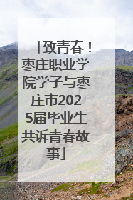 致青春！枣庄职业学院学子与枣庄市2025届毕业生共诉青春故事