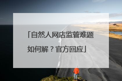 自然人网店监管难题如何解？官方回应