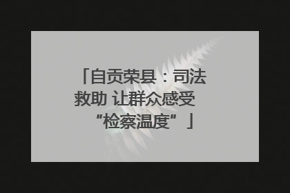 自贡荣县：司法救助 让群众感受“检察温度”