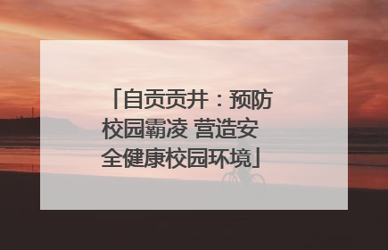 自贡贡井：预防校园霸凌 营造安全健康校园环境