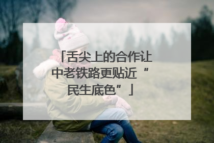 舌尖上的合作让中老铁路更贴近“民生底色”