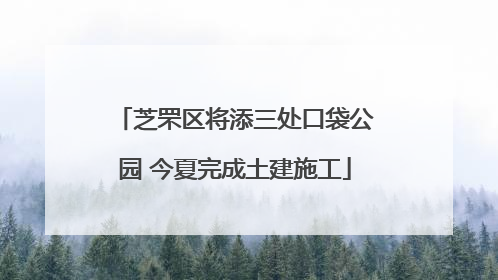 芝罘区将添三处口袋公园 今夏完成土建施工