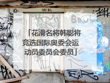花滑名将韩聪将竞选国际奥委会运动员委员会委员