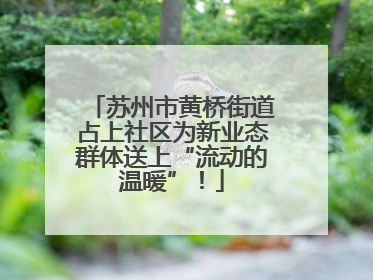 苏州市黄桥街道占上社区为新业态群体送上“流动的温暖”！