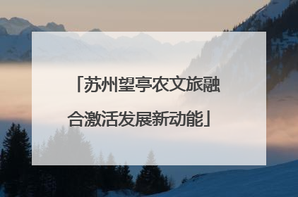 苏州望亭农文旅融合激活发展新动能