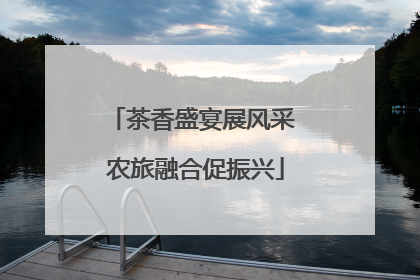 茶香盛宴展风采 农旅融合促振兴