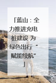 蓝山：全力推进充电桩建设 为绿色出行“赋能续航”