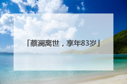 蔡澜离世，享年83岁