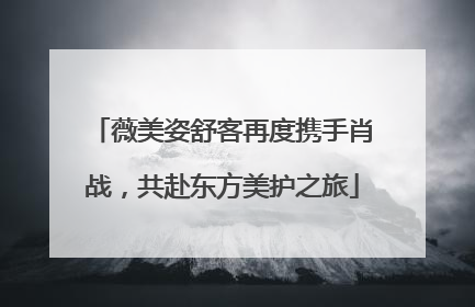 薇美姿舒客再度携手肖战，共赴东方美护之旅
