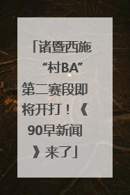 诸暨西施“村BA”第二赛段即将开打！《90早新闻》来了