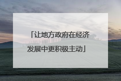 让地方政府在经济发展中更积极主动