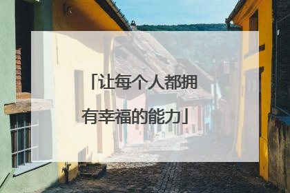 让每个人都拥有幸福的能力