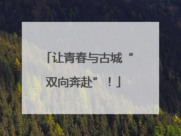 让青春与古城“双向奔赴”！
