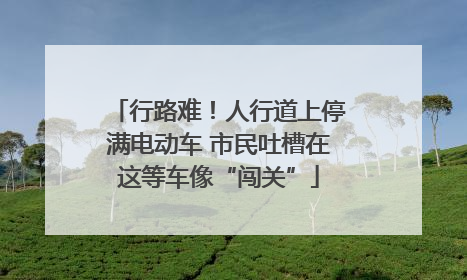 行路难！人行道上停满电动车 市民吐槽在这等车像“闯关”