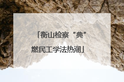 衡山检察“典”燃民工学法热潮