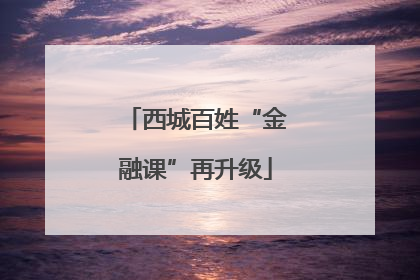 西城百姓“金融课”再升级