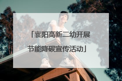 襄阳高新二幼开展节能降碳宣传活动