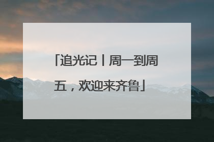 追光记丨周一到周五，欢迎来齐鲁