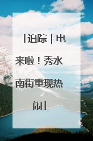 追踪｜电来啦！秀水南街重现热闹