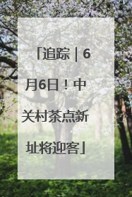 追踪｜6月6日！中关村茶点新址将迎客