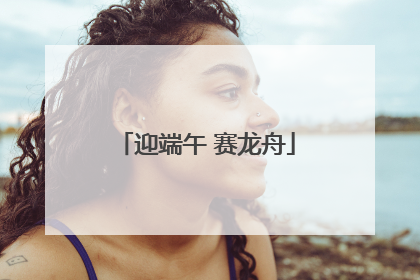 迎端午 赛龙舟
