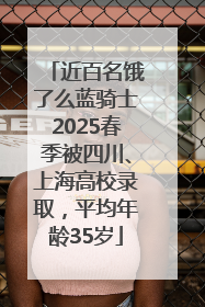 近百名饿了么蓝骑士2025春季被四川、上海高校录取，平均年龄35岁