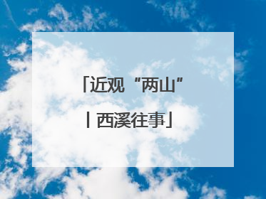 近观“两山”丨西溪往事