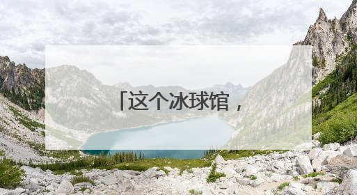 这个冰球馆，让南方孩子也能参与冰雪运动