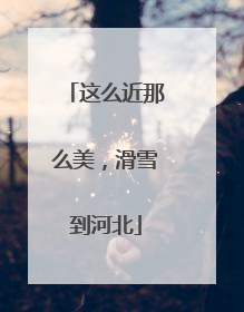 这么近那么美，滑雪到河北