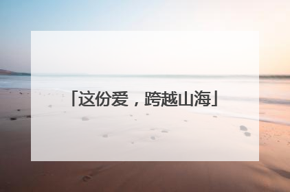 这份爱，跨越山海