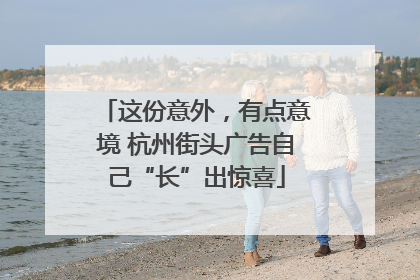 这份意外，有点意境 杭州街头广告自己“长”出惊喜