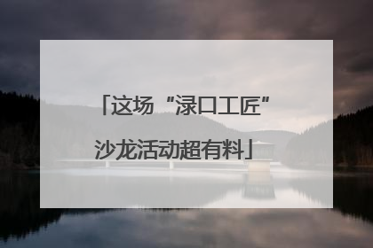 这场“渌口工匠”沙龙活动超有料