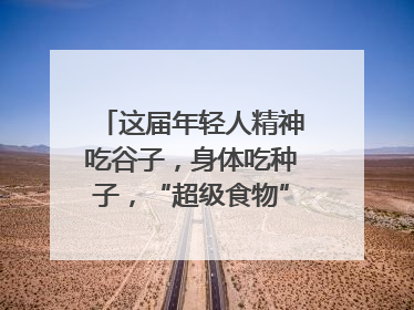 这届年轻人精神吃谷子，身体吃种子，“超级食物”增长246%｜变革618