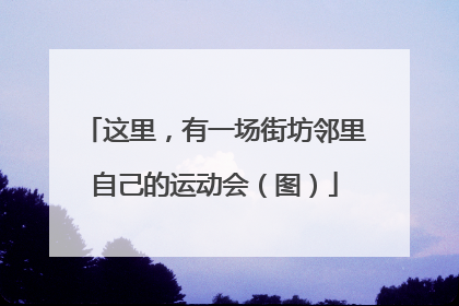这里，有一场街坊邻里自己的运动会（图）