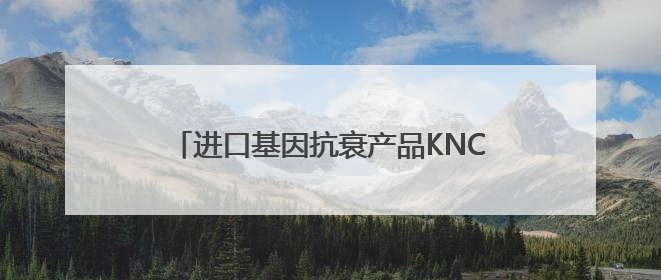 进口基因抗衰产品KNC派奥泰PAiOTIDE：科技前沿还是美丽泡沫？