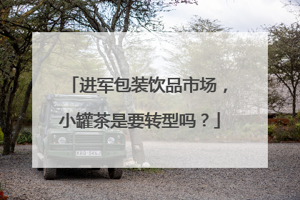 进军包装饮品市场，小罐茶是要转型吗？