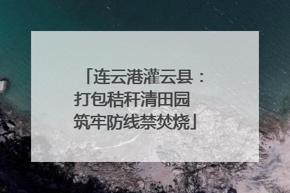连云港灌云县：打包秸秆清田园 筑牢防线禁焚烧