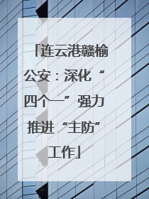 连云港赣榆公安：深化“四个一”强力推进“主防”工作