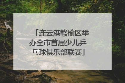连云港赣榆区举办全市首届少儿乒乓球俱乐部联赛