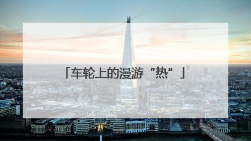 车轮上的漫游“热”