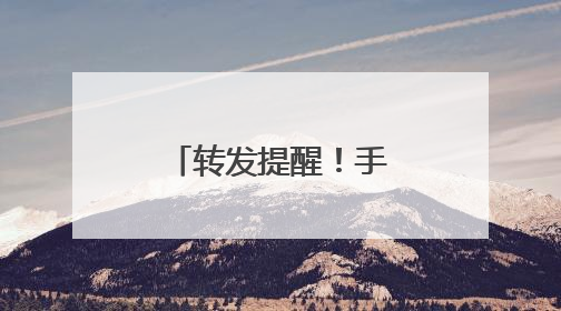 转发提醒！手机上这些设置，可能在“偷”你的信息……